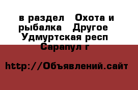  в раздел : Охота и рыбалка » Другое . Удмуртская респ.,Сарапул г.